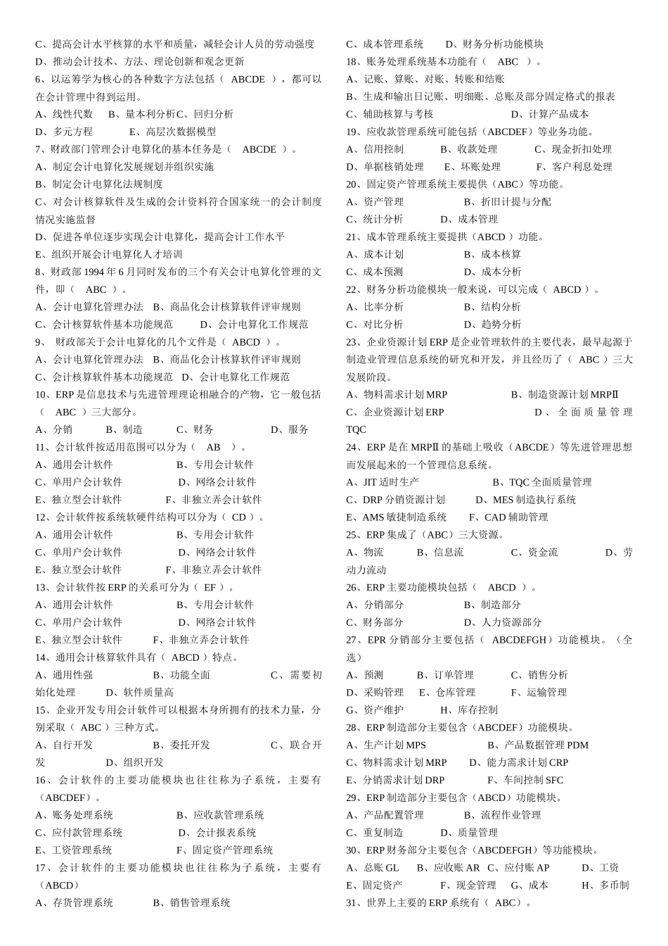 会计电算化考试题_第2页