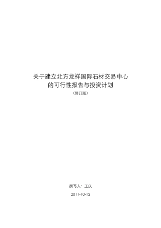 龙祥国际石材交易中心投资报告