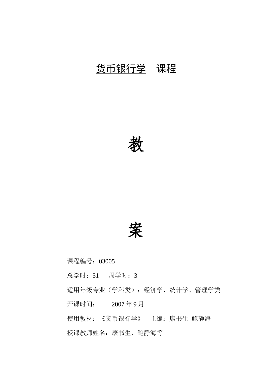 货币银行学教案_第1页