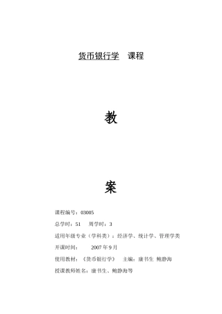 货币银行学教案