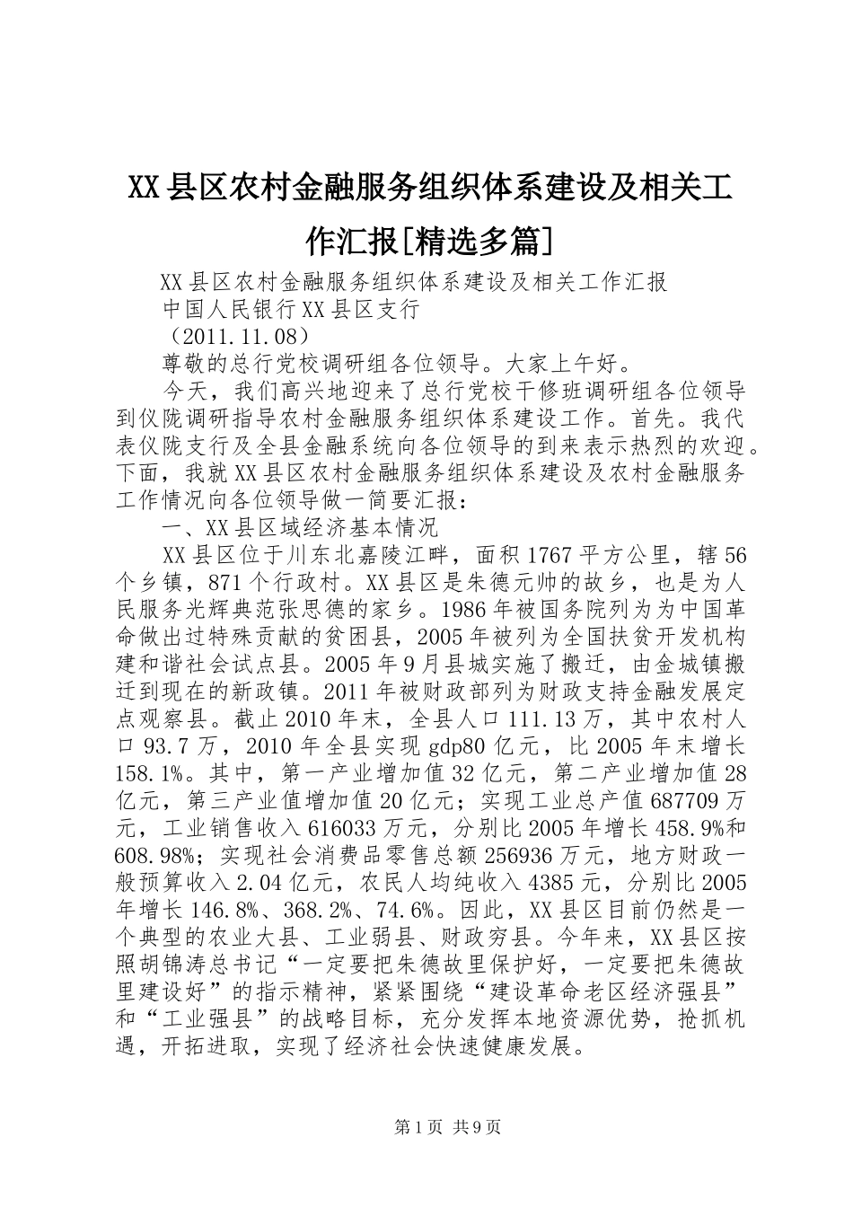 XX县区农村金融服务组织体系建设及相关工作汇报[精选多篇]_第1页