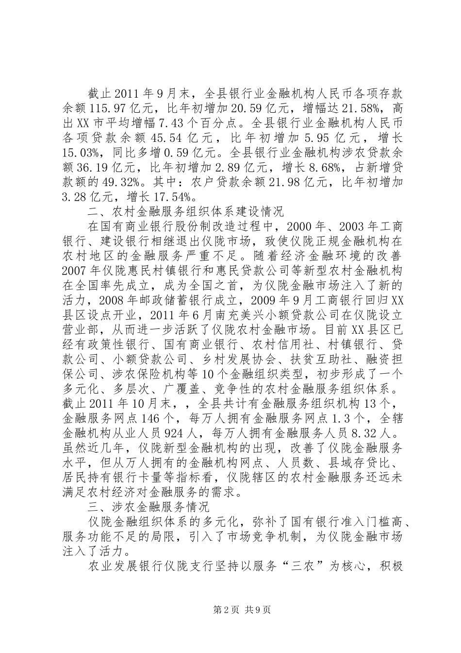 XX县区农村金融服务组织体系建设及相关工作汇报[精选多篇]_第2页