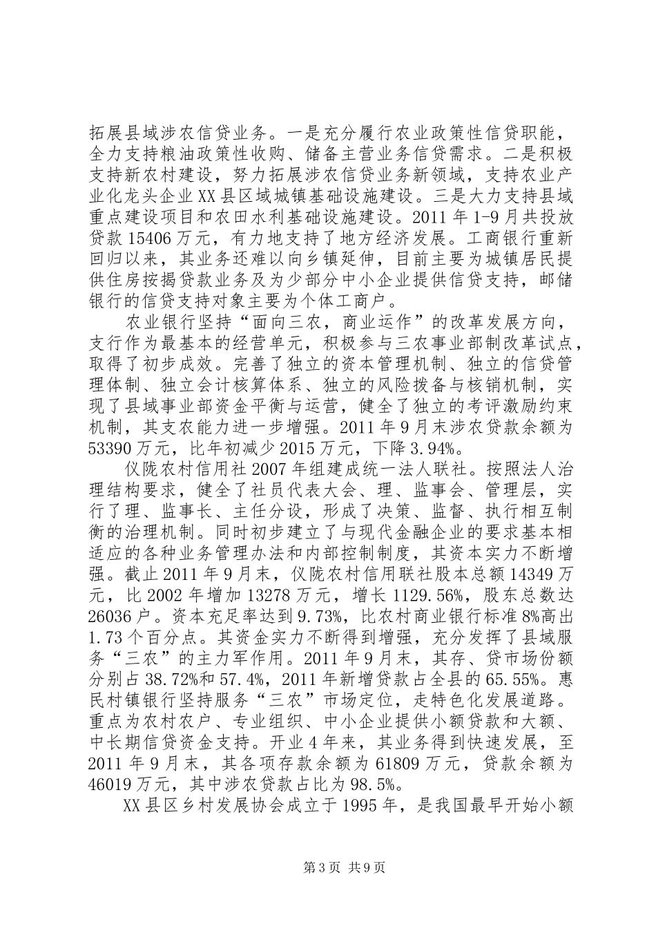 XX县区农村金融服务组织体系建设及相关工作汇报[精选多篇]_第3页