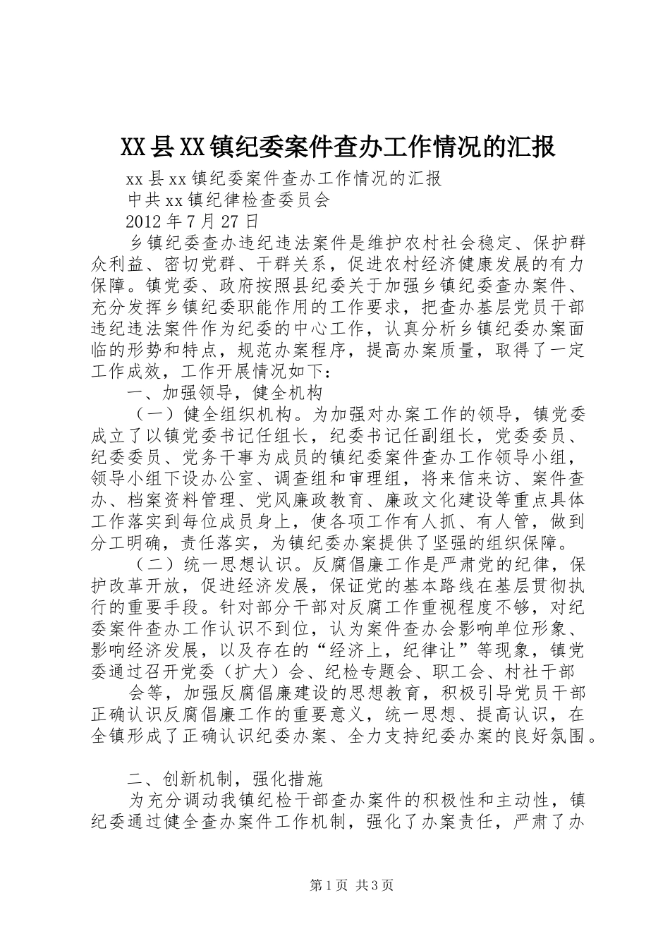 XX县XX镇纪委案件查办工作情况的汇报_第1页