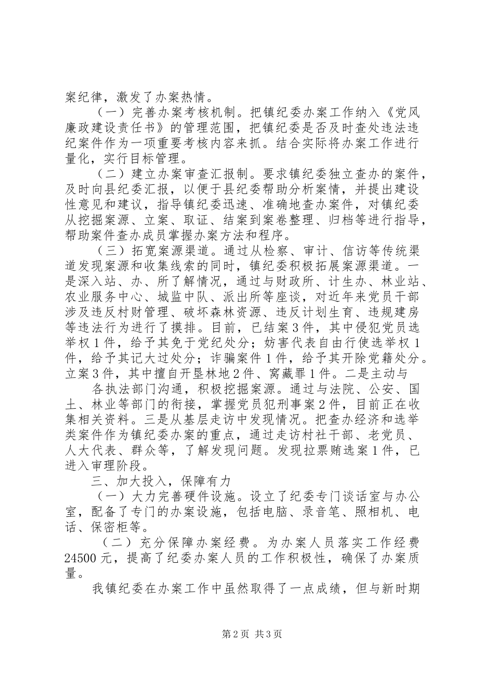 XX县XX镇纪委案件查办工作情况的汇报_第2页