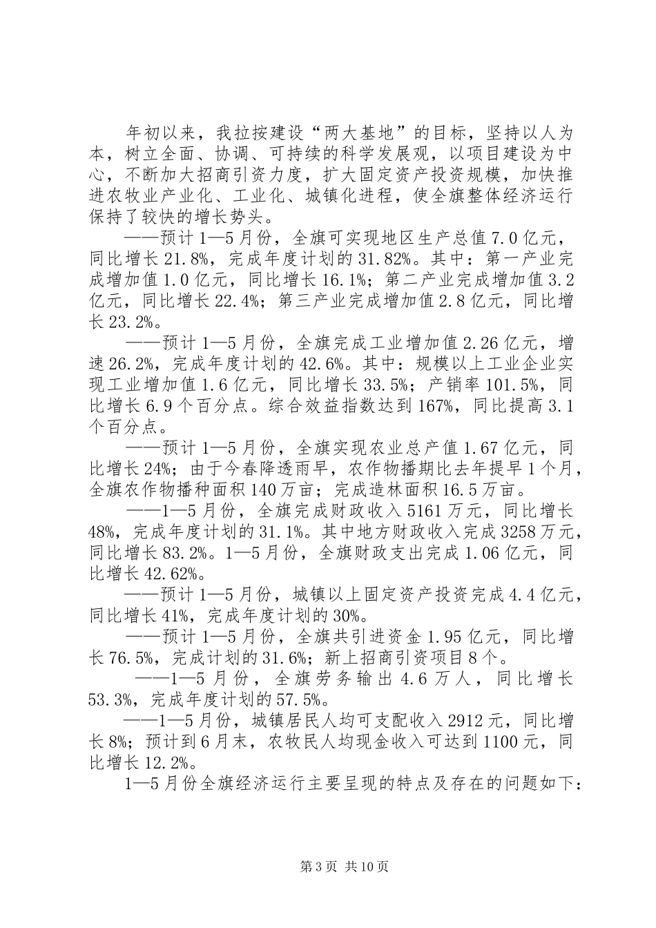 XX旗委员会发展情况汇报情况报告_第3页