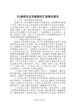 XX旗委员会发展情况汇报情况报告