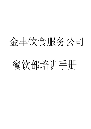 金丰饮食餐饮部培训手册