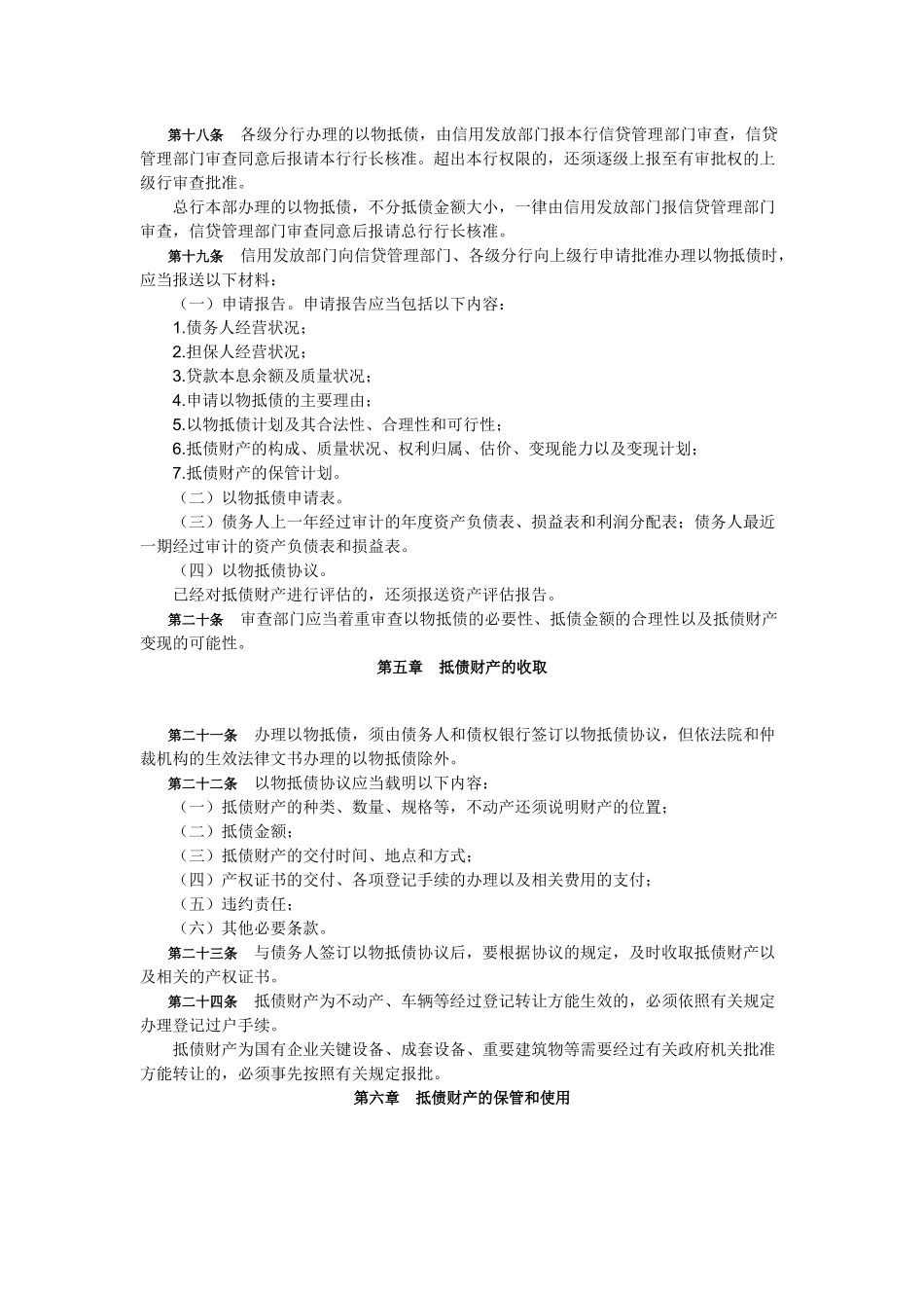 某银行关于以物抵债的几项规定_第3页