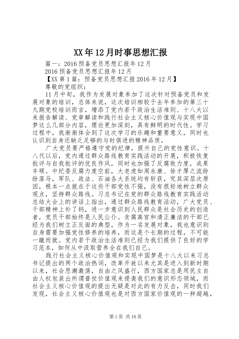 XX年12月时事思想汇报_第1页