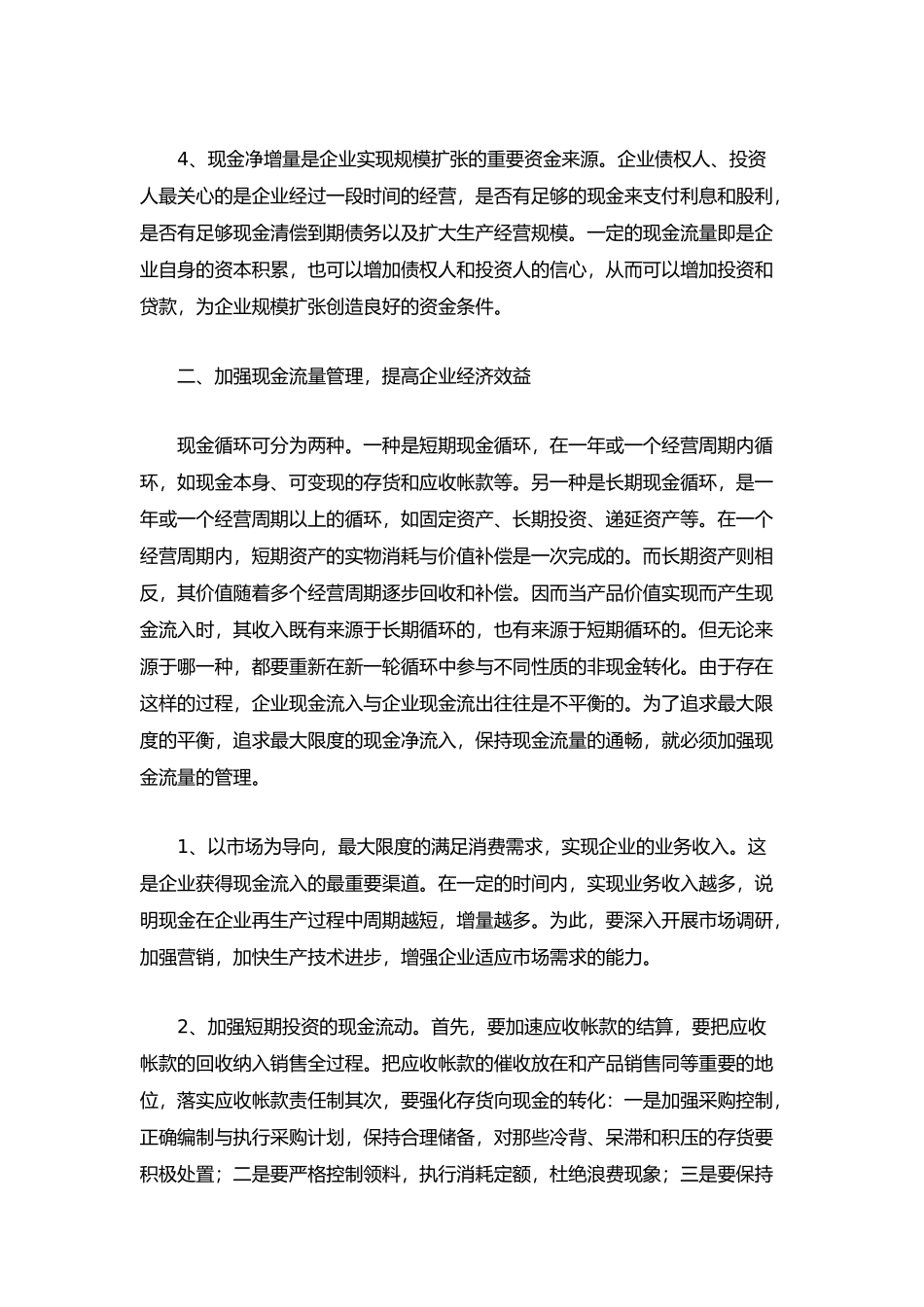加强现金流量管理与改善企业财务状况_第2页
