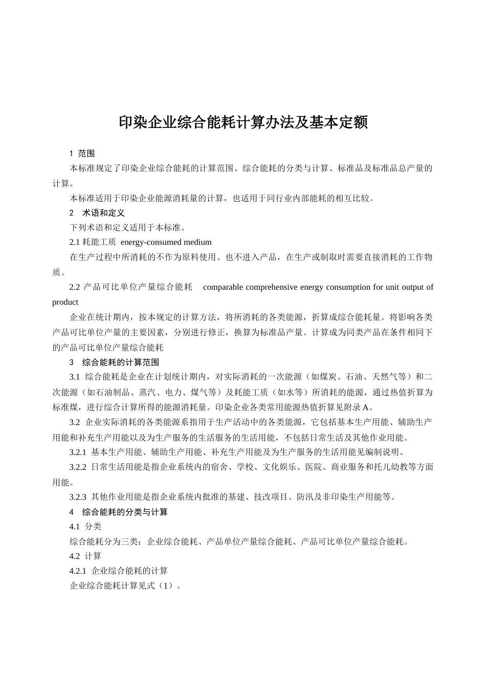 附件三：印染企业综合能耗计算办法及基本定额doc-中国印_第3页
