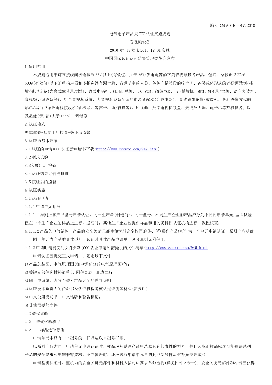 电气电子产品类CCC认证实施规则_音视频设备_第1页