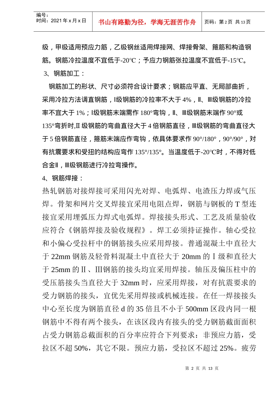 钢筋工程施工质量标准监理细则_第2页