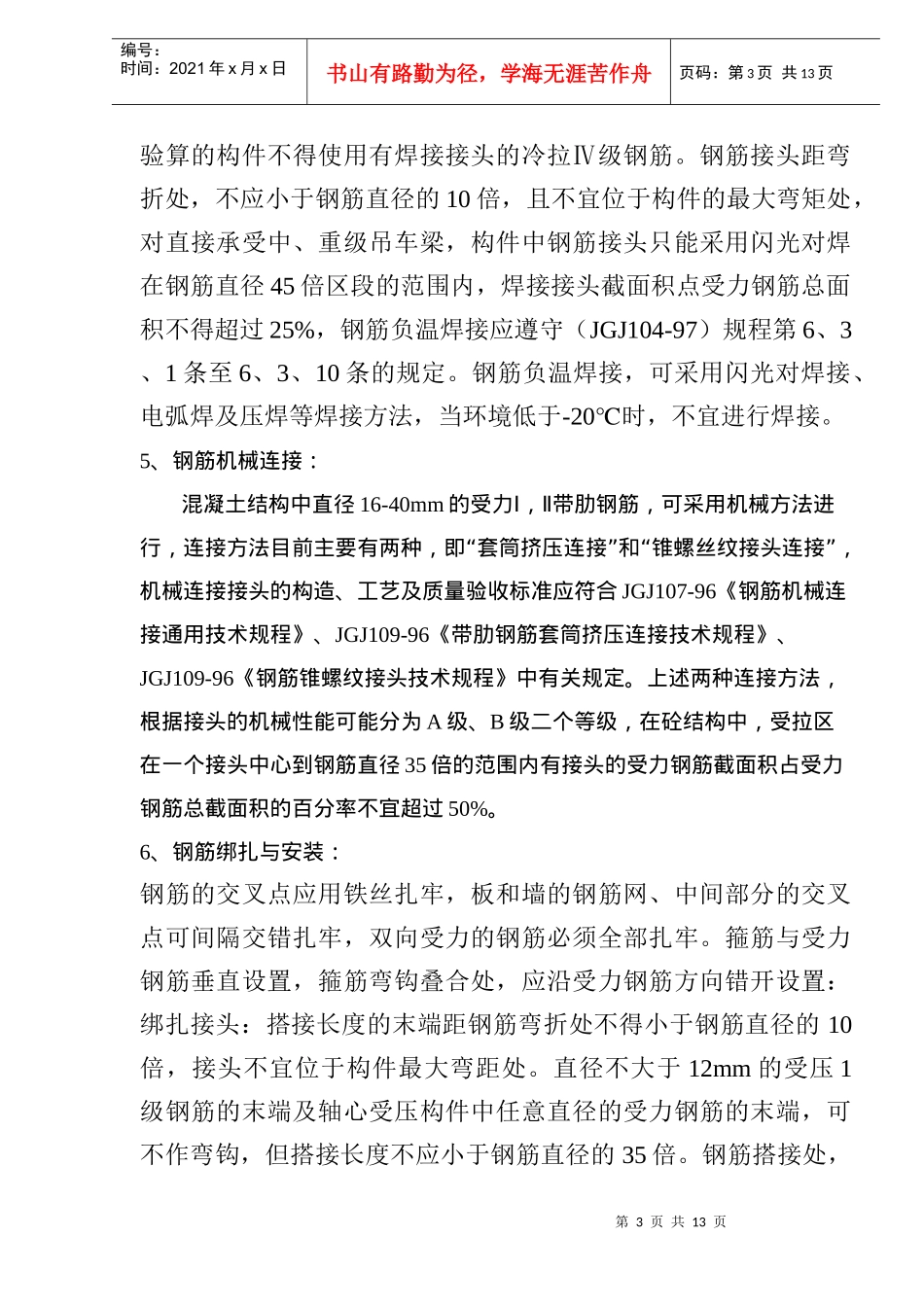钢筋工程施工质量标准监理细则_第3页