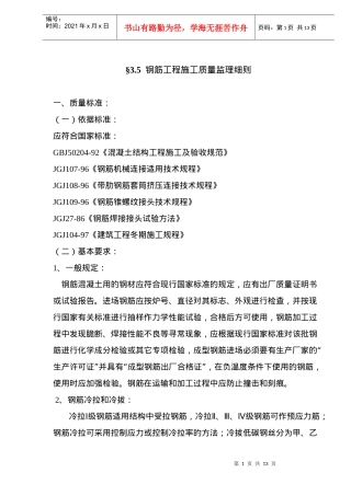 钢筋工程施工质量标准监理细则