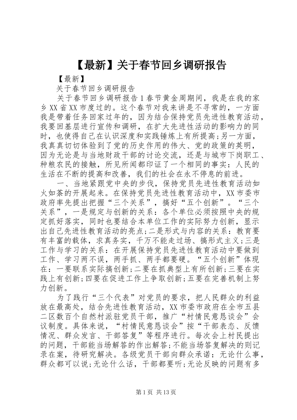 【最新】关于春节回乡调研报告_第1页