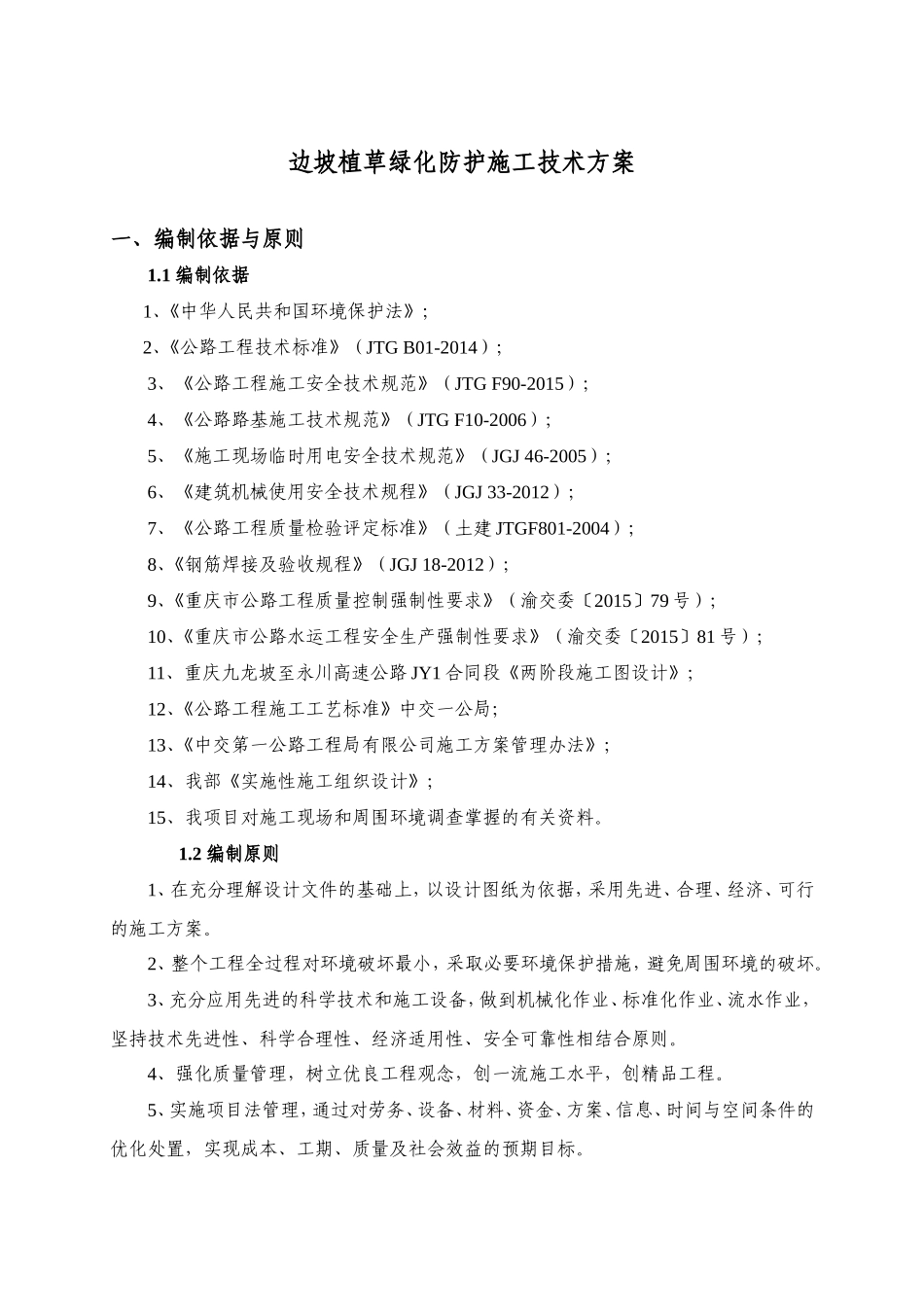 边坡植草绿化防护施工技术方案(DOC57页)_第3页