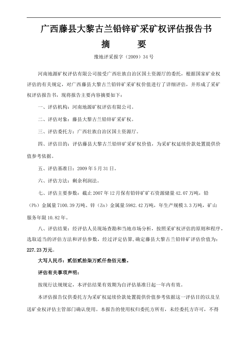 铅锌矿采矿权评估报告书范本_第2页