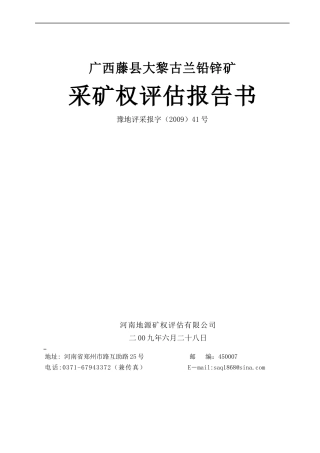 铅锌矿采矿权评估报告书范本