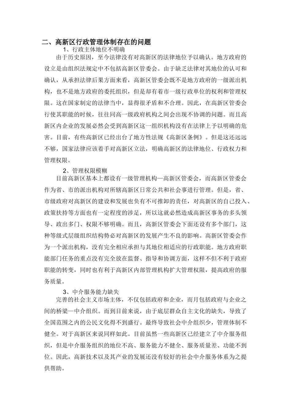 浅谈高新区行政管理体制的改革_第3页