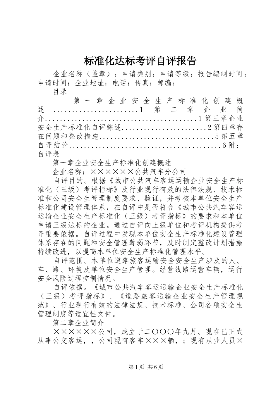 标准化达标考评自评报告_第1页