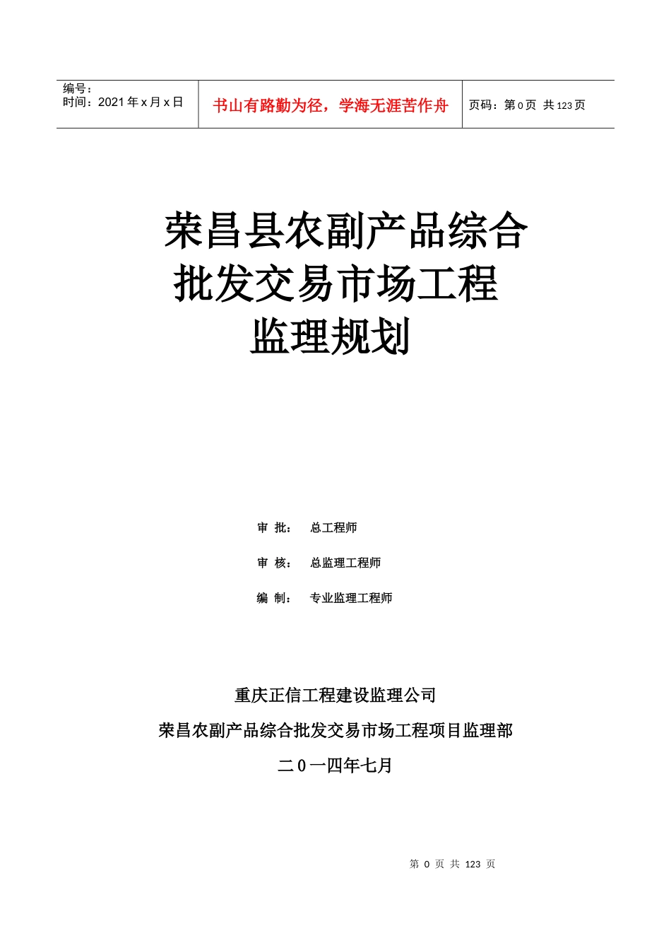 荣昌县农副产品综合批发交易市场工程监理实施规划_第1页