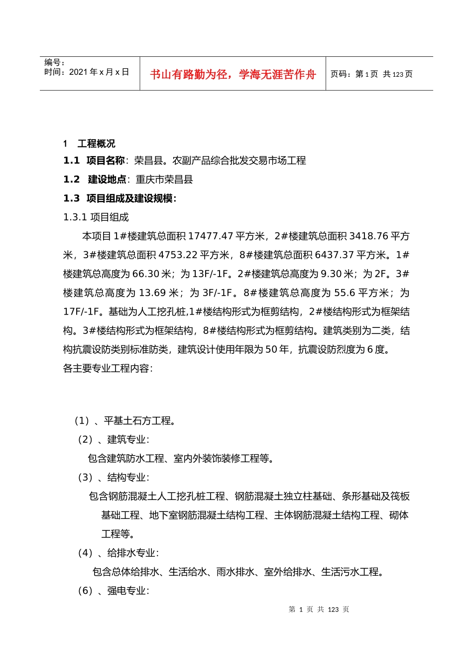 荣昌县农副产品综合批发交易市场工程监理实施规划_第2页