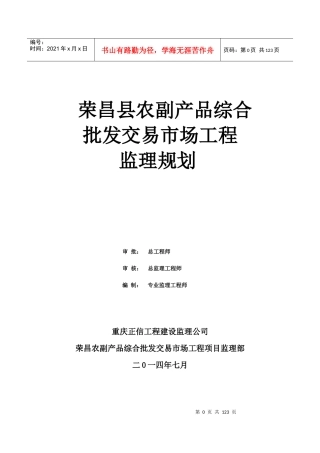 荣昌县农副产品综合批发交易市场工程监理实施规划
