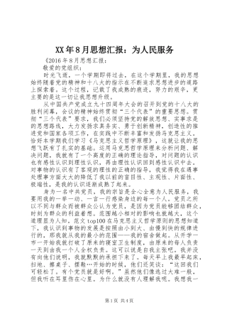 XX年8月思想汇报：为人民服务