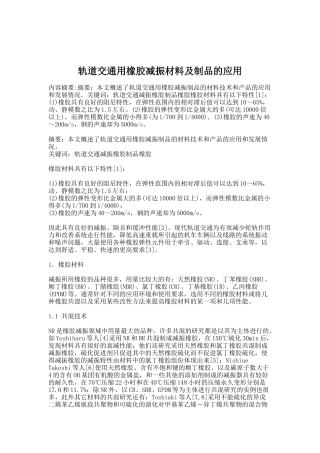 轨道交通用橡胶减振材料及制品的应用