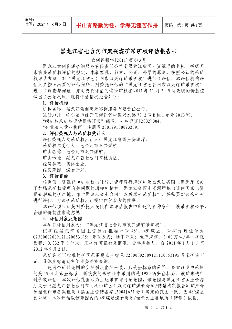 采矿权评估报告书——黑龙江七台河市双兴煤矿采矿权_第1页