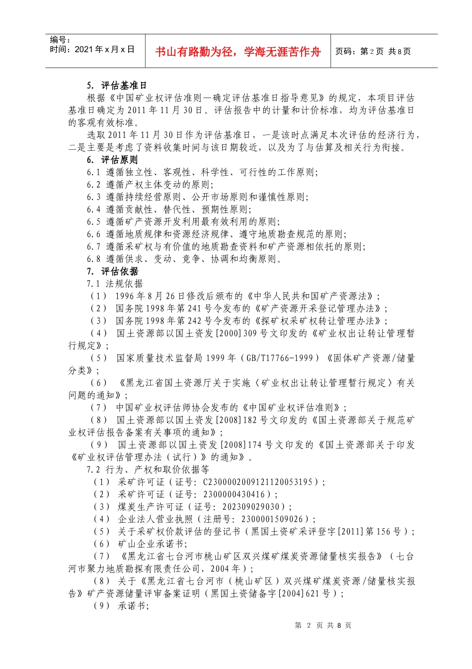 采矿权评估报告书——黑龙江七台河市双兴煤矿采矿权_第2页