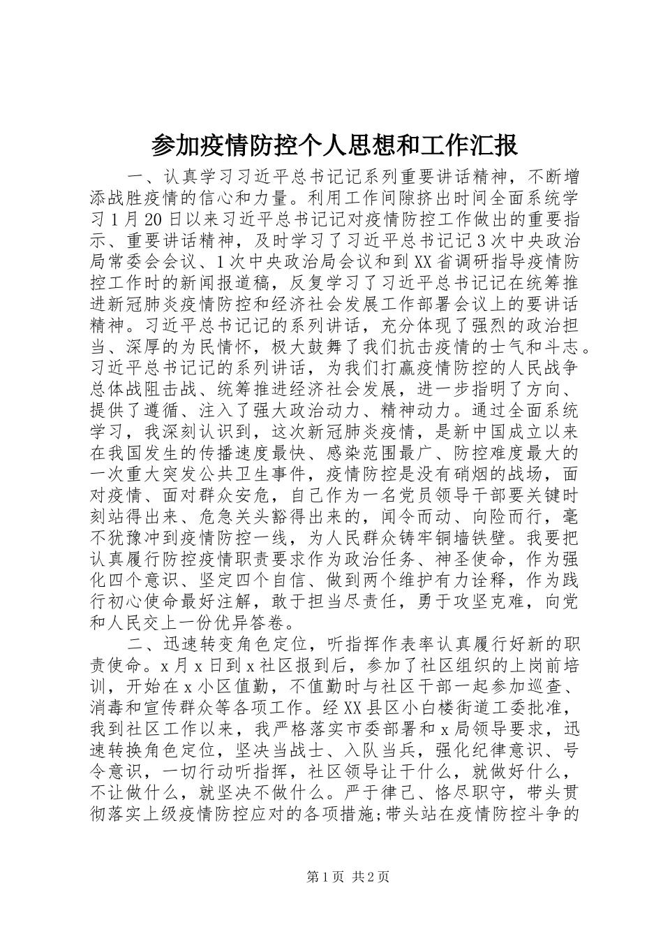 参加疫情防控个人思想和工作汇报_第1页