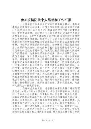 参加疫情防控个人思想和工作汇报