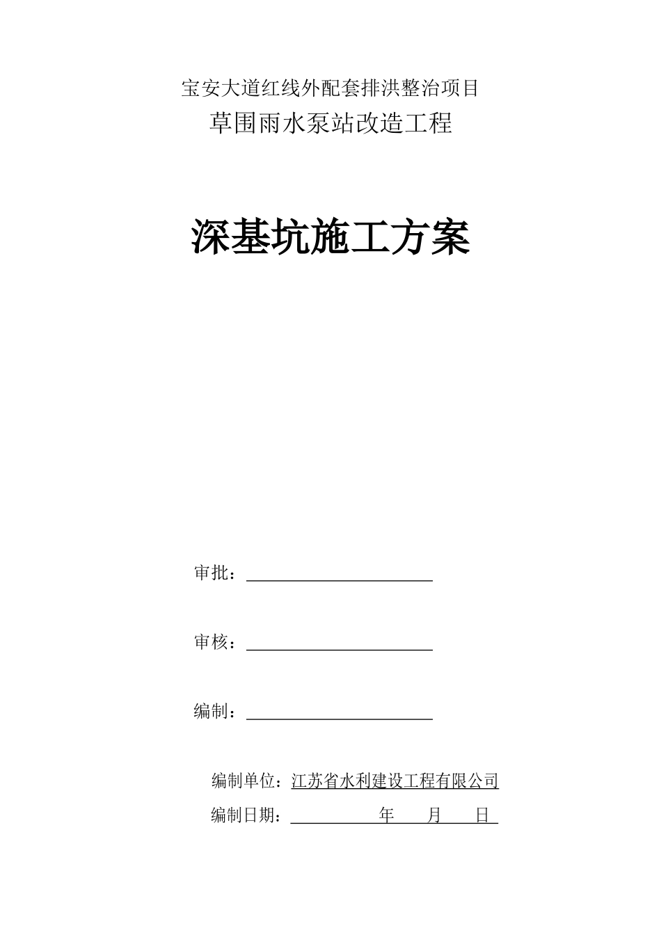 草围雨水泵站改造工程基坑支护施工组织设计(79)_第1页