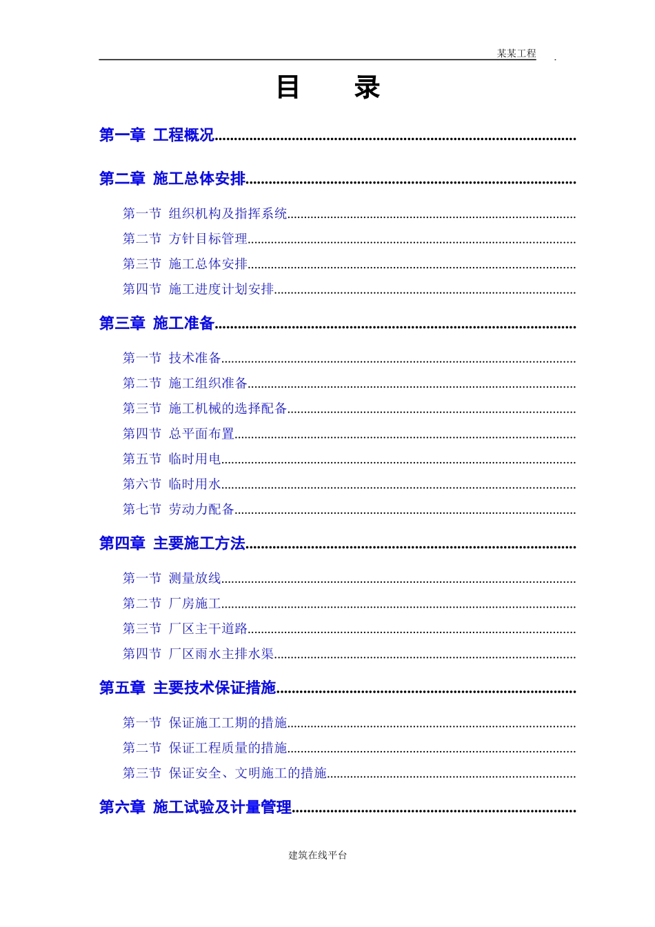 联合厂房第一期土建工程施工组织设计方案_第1页