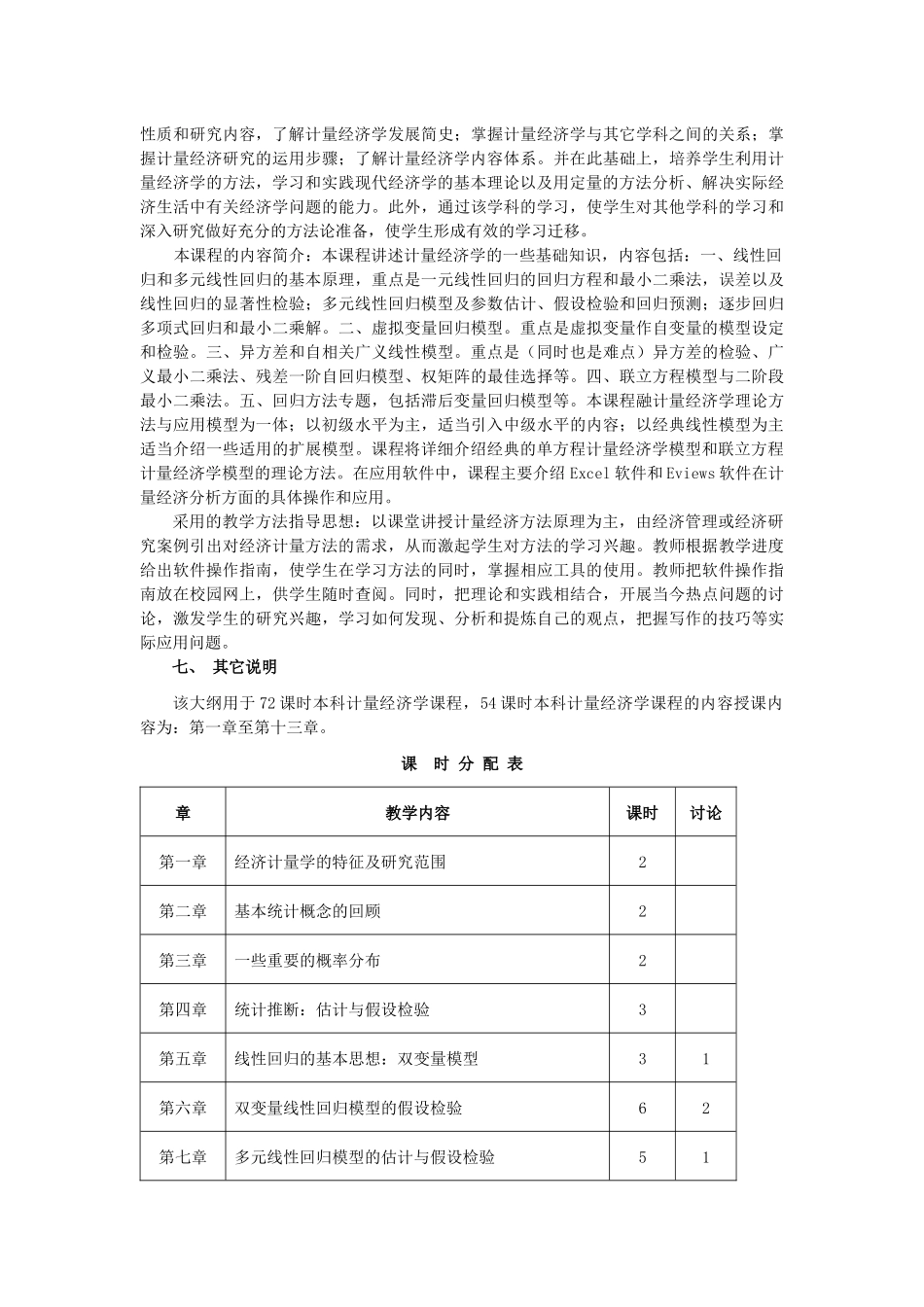 计量经济学大纲_第2页