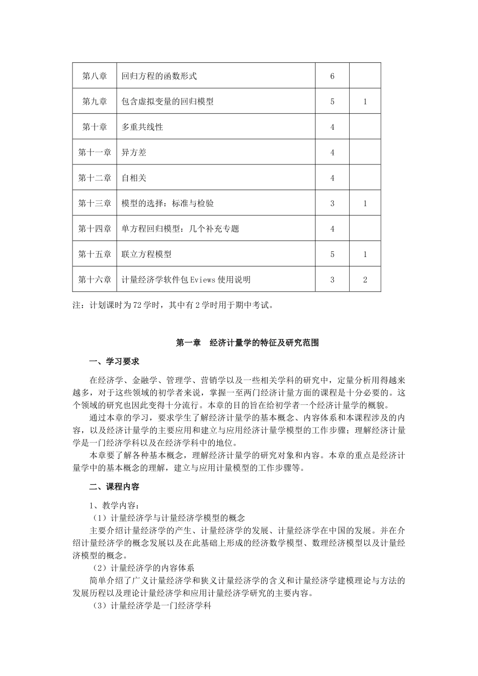 计量经济学大纲_第3页