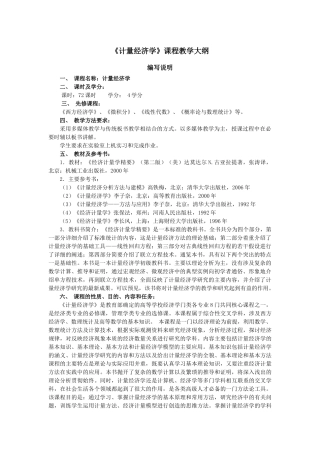 计量经济学大纲