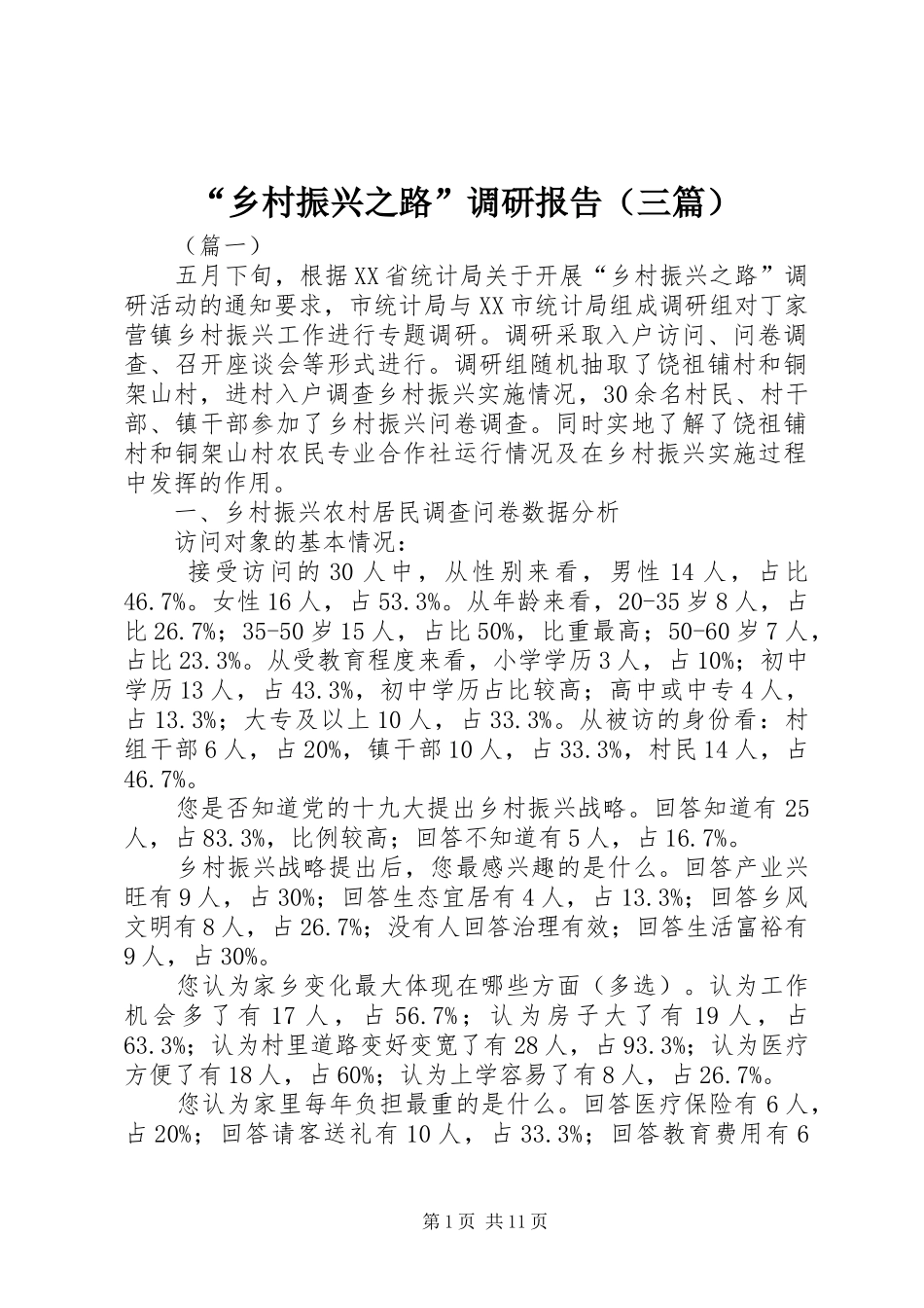 “乡村振兴之路”调研报告（三篇）_第1页