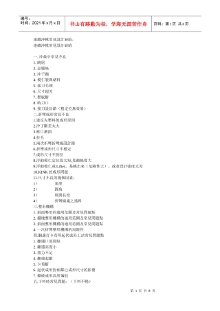 连续冲模常见的模具设计缺陷(设计师指导书)