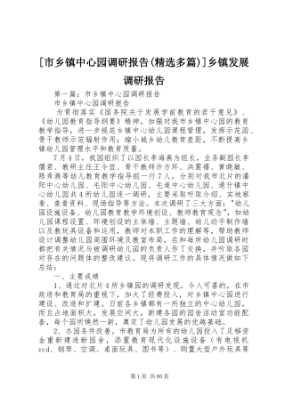 [市乡镇中心园调研报告(精选多篇)]乡镇发展调研报告