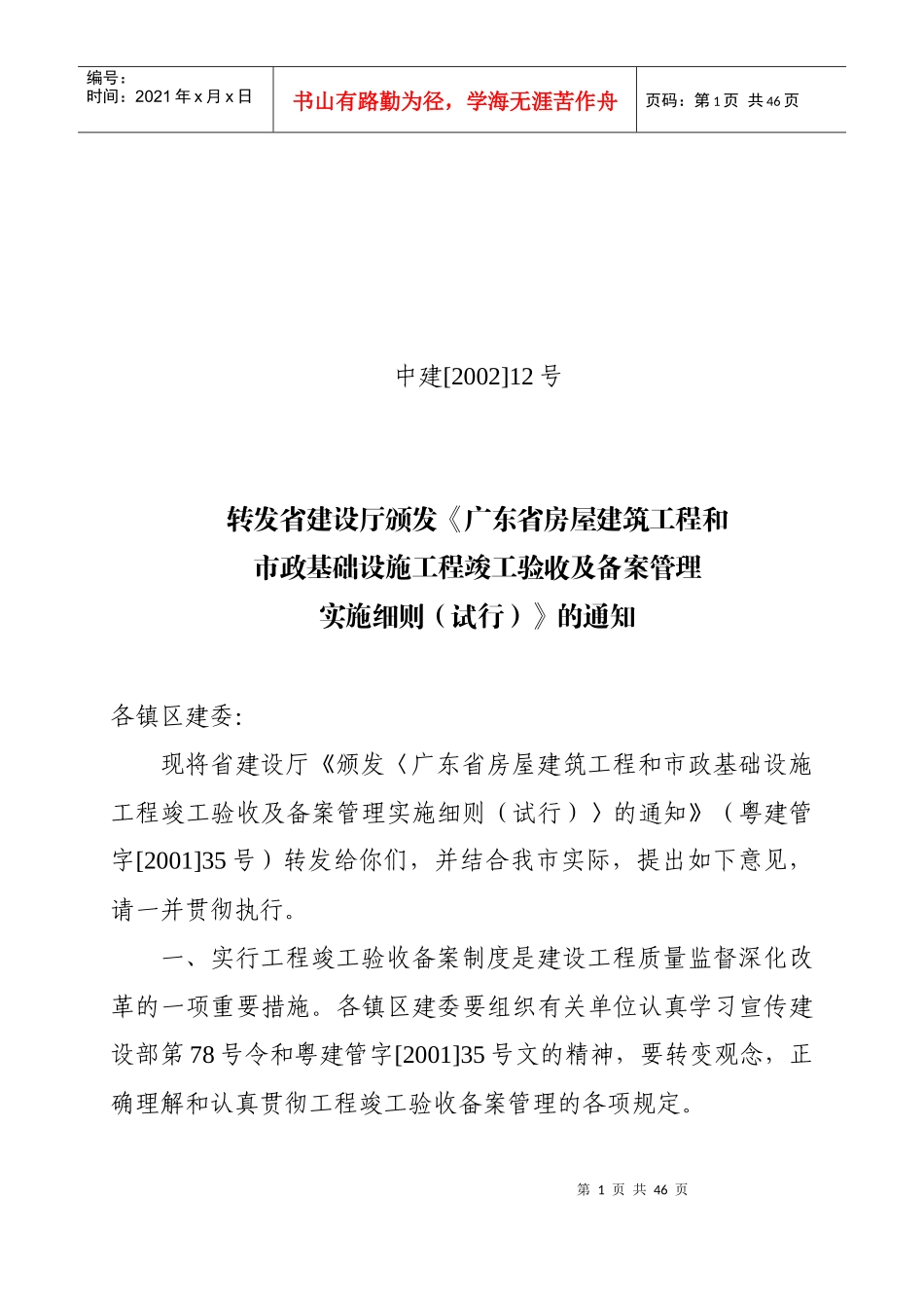 颁发《广东省房屋建筑工程和市政基础设施工程竣工验收及备案管理_第1页