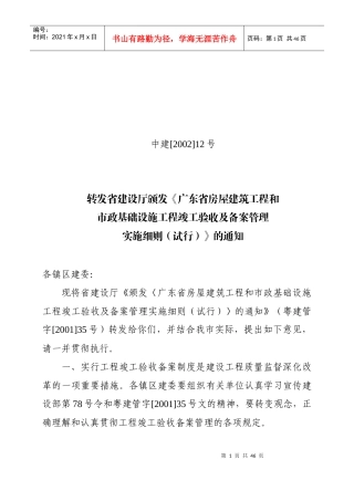 颁发《广东省房屋建筑工程和市政基础设施工程竣工验收及备案管理