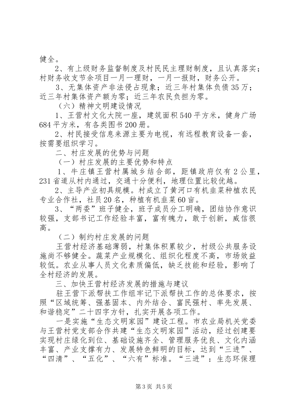 帮扶调研报告：立足部门职能发挥产业优势构建生态文明示范村居_第3页