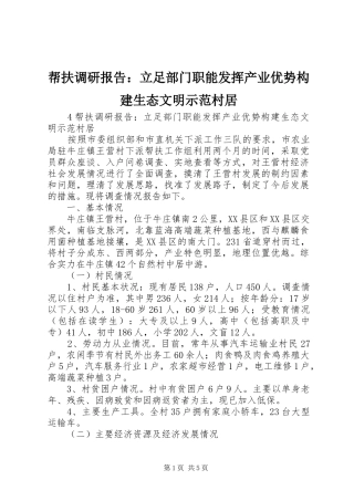 帮扶调研报告：立足部门职能发挥产业优势构建生态文明示范村居
