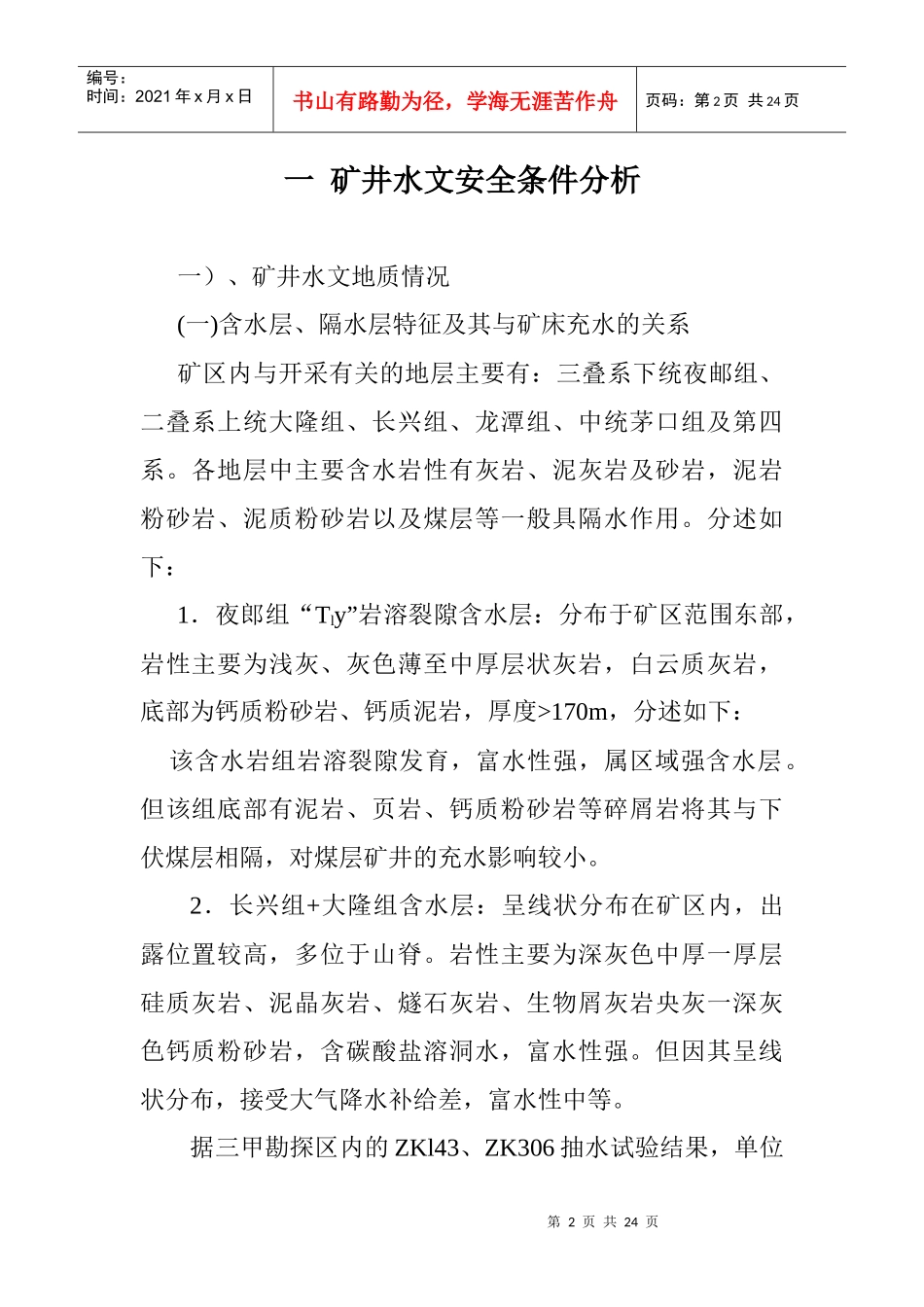 矿井水灾调查、探水设计及安全技术措施_第2页