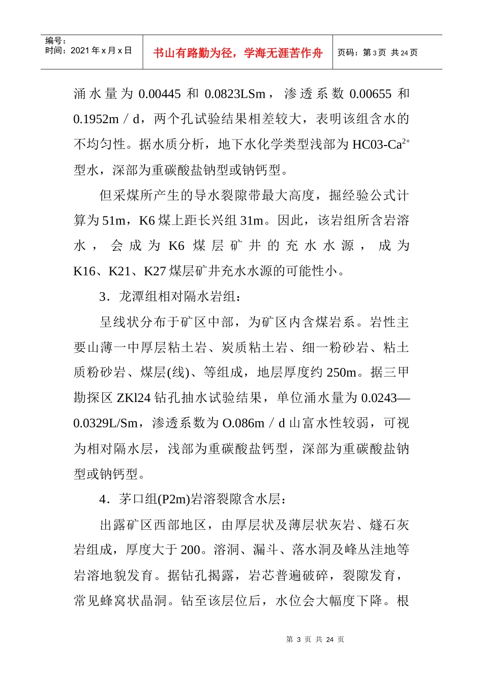 矿井水灾调查、探水设计及安全技术措施_第3页