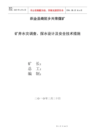 矿井水灾调查、探水设计及安全技术措施